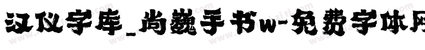 汉仪字库_尚巍手书w字体转换