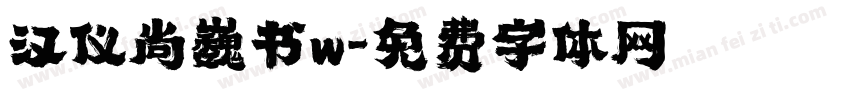 汉仪尚巍书w字体转换