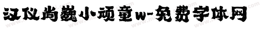 汉仪尚巍小顽童w字体转换