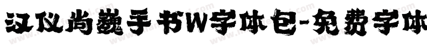 汉仪尚巍手书W字体包字体转换