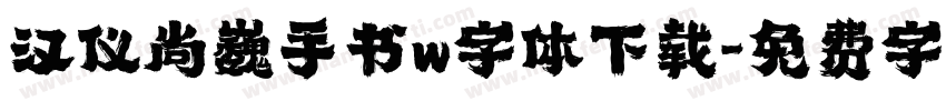汉仪尚巍手书w字体下载字体转换