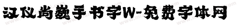 汉仪尚巍手书字W字体转换