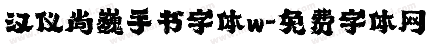 汉仪尚巍手书字体w字体转换