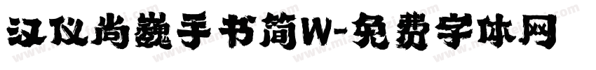汉仪尚巍手书简W字体转换