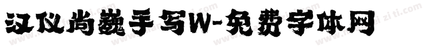 汉仪尚巍手写W字体转换
