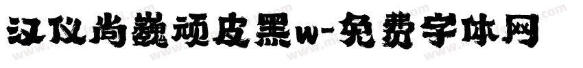 汉仪尚巍顽皮黑w字体转换