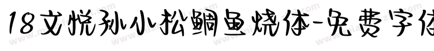 18文悦孙小松鲷鱼烧体字体转换