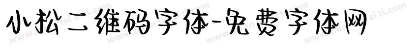 小松二维码字体字体转换