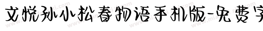 文悦孙小松春物语手机版字体转换