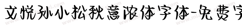 文悦孙小松秋意浓体字体字体转换