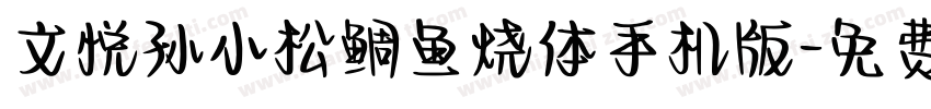 文悦孙小松鲷鱼烧体手机版字体转换
