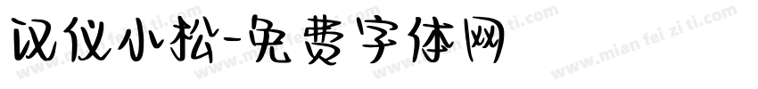 汉仪小松字体转换