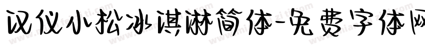 汉仪小松冰淇淋简体字体转换
