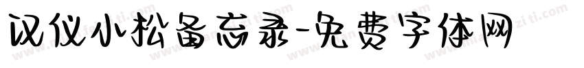 汉仪小松备忘录字体转换