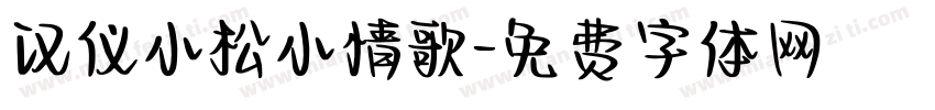 汉仪小松小情歌字体转换