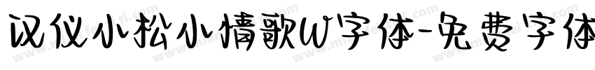 汉仪小松小情歌W字体字体转换