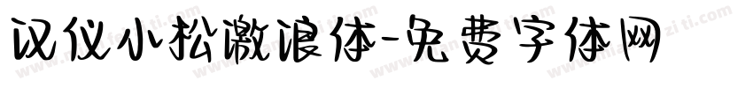 汉仪小松激浪体字体转换