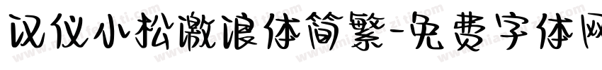 汉仪小松激浪体简繁字体转换