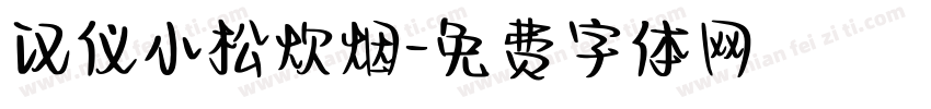 汉仪小松炊烟字体转换