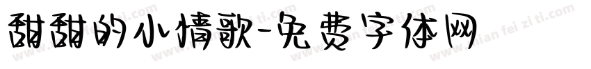 甜甜的小情歌字体转换 甜甜的小情歌字体转换