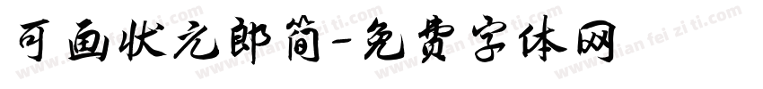 可画状元郎简字体转换