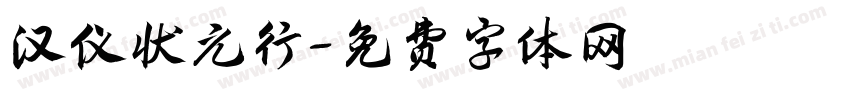 汉仪状元行字体转换