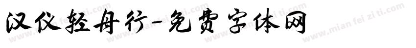 汉仪轻舟行字体转换