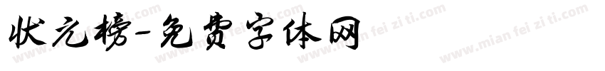 状元榜字体转换