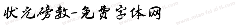 状元磅数字体转换
