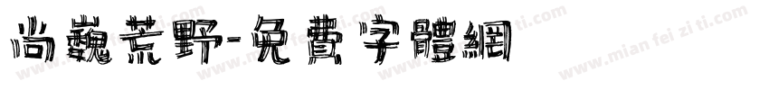 尚巍荒野字体转换