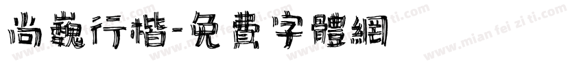尚巍行楷字体转换
