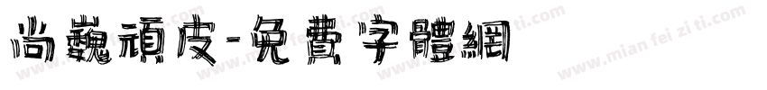 尚巍顽皮字体转换
