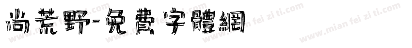 尚荒野字体转换