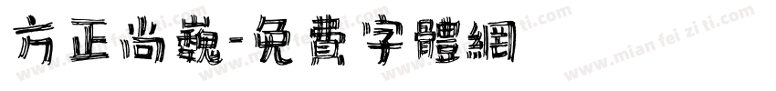 方正尚巍字体转换