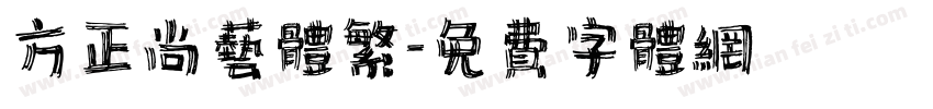 方正尚艺体繁字体转换