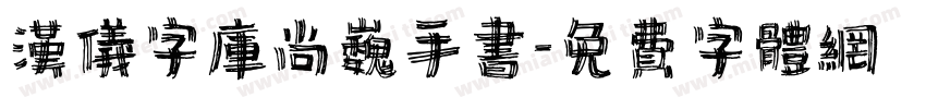 汉仪字库尚巍手书字体转换