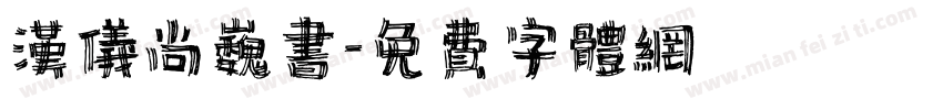 汉仪尚巍书字体转换