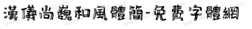 汉仪尚巍和风体简字体转换