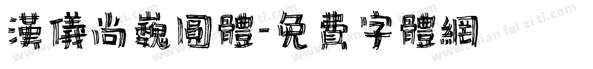 汉仪尚巍圆体字体转换