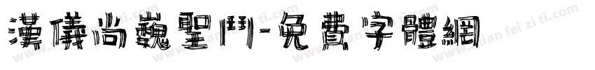 汉仪尚巍圣斗字体转换