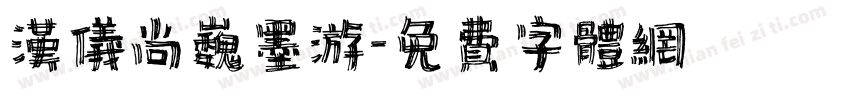 汉仪尚巍墨游字体转换