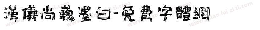 汉仪尚巍墨白字体转换