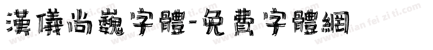 汉仪尚巍字体字体转换