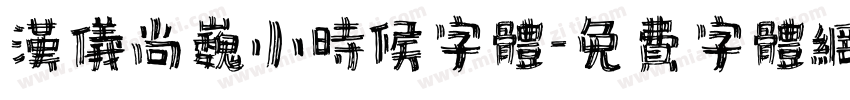汉仪尚巍小时候字体字体转换