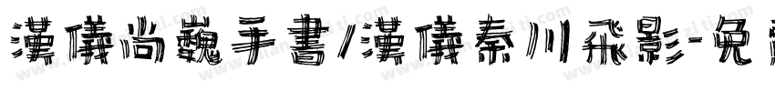 汉仪尚巍手书/汉仪秦川飞影字体转换