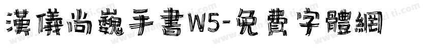 汉仪尚巍手书W5字体转换