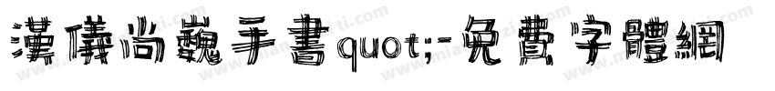 汉仪尚巍手书quot;字体转换