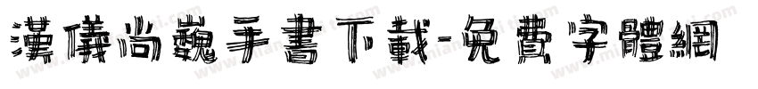 汉仪尚巍手书下载字体转换