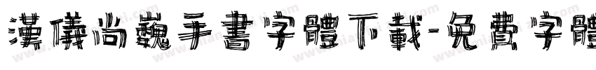 汉仪尚巍手书字体下载字体转换