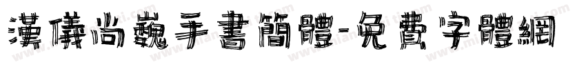 汉仪尚巍手书简体字体转换